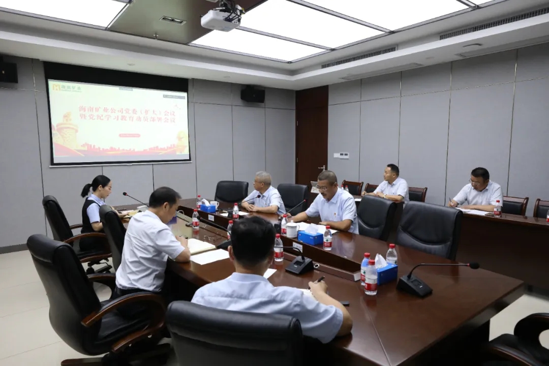 1713337697991888.jpg 海南矿业召开党委(扩大)会议 部署党纪学习教育工作.webp.jpg