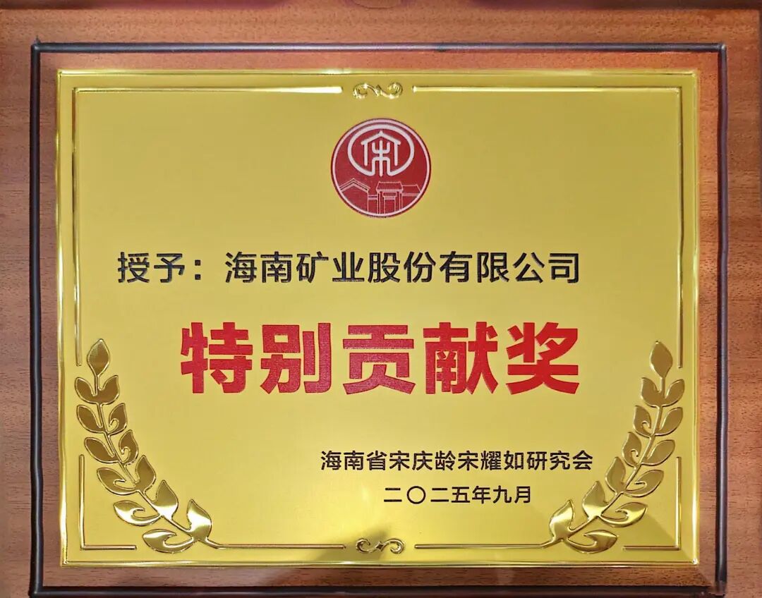 海南矿业获海南省宋庆龄宋耀如研究会“特别贡献奖”.jpg